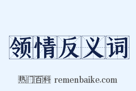 领情反义词是什么意思的图片